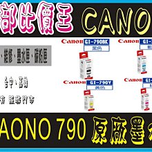 g1010 /g2010/g3010/g4010 實體店面CANON GI-790 CMY 原廠 黑/藍/紅/黃色 墨水 歷史價格詳細信息