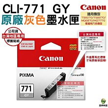 CANON CLI-771 GY 原廠墨水匣(灰) 現貨 廠商直送 宅配免運 歷史價格詳細信息