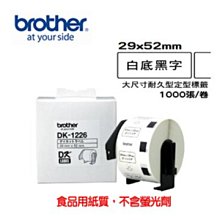 Brother DK-1226 定型標籤帶 ( 29x52mm 白底黑字 ) 食品專用不含螢光劑(3入組) 歷史價格詳細信息