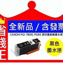 【Canon】PGI-780XL PGBK 原廠黑色高容量墨水匣 適用 TS707 TS9570 TS8270 TR8570 歷史價格詳細信息