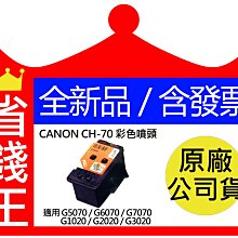 CANON CH70 彩色 原廠連續供墨專用印字頭 適用 G6070 G5070 G1020 G2020 G 歷史價格詳細信息
