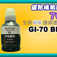 碳粉補給站【含發票】G5070/G6070/G7070/GM2070/GM4070彩色墨水GI-70BK/C/Y/M/G 歷史價格詳細信息