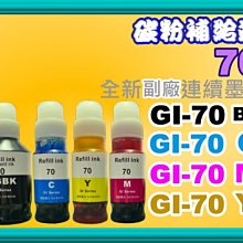 碳粉補給站【含發票】G5070/G6070/G7070/GM2070/GM4070彩色墨水GI-70BK/C/Y/M/G 歷史價格詳細信息