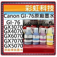 含稅 Canon GI-76 原廠裸裝墨水GI76 GX3070 GX6070 GX7070 GX5070 GX4070 價格比較,價格查詢,歷史價格詳細信息