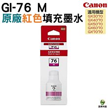 Canon GI-76 M 紅色 原廠墨水瓶 適用  GX6070,GX7070 浩昇科技 歷史價格詳細信息
