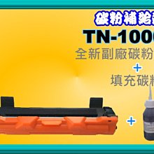 碳粉補給站【碳粉匣*1+填充碳粉*3】 1110/1210w/1510副廠匣TN-1000/1000 價格比較,價格查詢,歷史價格詳細信息