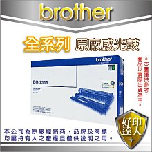 【含稅】brother DR-2355原廠感光滾筒 適用2320D.2360DN.2365DW.2520D.2540DW 歷史價格詳細信息