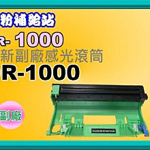 碳粉補給站【附發票】HL1110/DCP1510/MFC1815副廠感光滾筒DR-1000/DR1000 價格比較,價格查詢,歷史價格詳細信息
