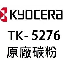 *福利舍* KYOCERA TK-5276K/TK5276K原廠碳粉匣(M6630)(含稅),請先洽詢 歷史價格詳細信息