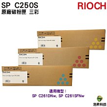 【RICOH】SP-C250S原廠黑色碳粉匣 歷史價格詳細信息