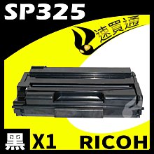 【速買通】RICOH SP-325/SP325 相容碳粉匣 適用 SP311SFNW/325DNW/325SFNW 價格比較,價格查詢,歷史價格詳細信息
