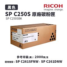 RICOH SP C250S 黑色全新副廠碳粉匣(高印量2000張) SP-C261DNw/SP-C261SFNw 歷史價格詳細信息