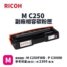 RICOH M C250 紅色 高印量副廠碳粉匣 適用 M C250FWB P C300W 歷史價格詳細信息