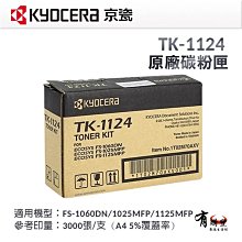 KYOCERA 京瓷 TK-1124 原廠盒裝碳粉匣 歷史價格詳細信息