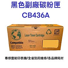 含稅 台灣製造  黑色副廠碳粉匣 CB436A 碳粉匣 碳粉 價格比較,價格查詢,歷史價格詳細信息