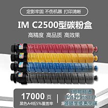 理光 Ricoh IM C2000 IM C2500 IMC 2000 IMC 2500 IMC2500 黑色原廠碳粉 歷史價格詳細信息