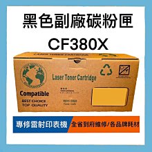 台灣製造  全新 黑色副廠碳粉匣CF380A CF3801A CF3802A CF3803A 碳粉 碳粉匣 副廠 歷史價格詳細信息