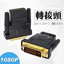 DVI公24+5轉HDMI母轉接頭 高畫質影像 DVI轉HDMI高清轉換頭 高解析 數位訊號 高品質 傳輸 支持1.4版 歷史價格詳細信息