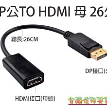 大dp轉hdmi線公轉母轉換器小殼鍍金4K 1080p dp to hdmi轉接1080P 15米遠距離傳輸 歷史價格詳細信息