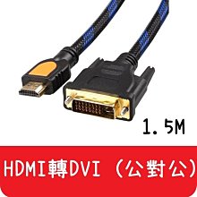 【全新現貨】HDMI轉DVI 1.5米轉接線 訊號線 雙磁環 特價 ５０元 歷史價格詳細信息