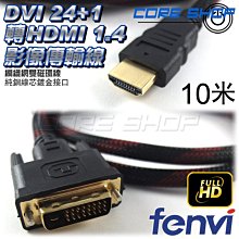 ☆酷銳科技☆FENVI DVI 24+5轉VGA/D-Sub影像傳輸線/純銅線芯/Full HD 3米 歷史價格詳細信息
