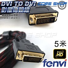 ☆酷銳科技☆FENVI DVI 24+5轉VGA/D-Sub影像傳輸線/純銅線芯/Full HD 3米 歷史價格詳細信息