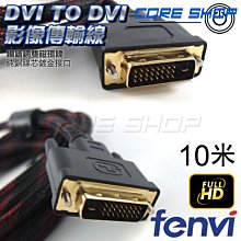 ☆酷銳科技☆FENVI DVI 24+5轉VGA/D-Sub影像傳輸線/純銅線芯/Full HD 3米 歷史價格詳細信息
