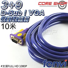 ☆酷銳科技☆FENVI 3+6 D-sub VGA端子 VGA傳輸線 15pin 公對公 純銅線芯/1.5米/多種長度 歷史價格詳細信息