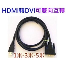 [小燦的店] HDMI 轉 DVI-D (24+1) 轉接線 1080P訊號線DVI轉HDMI螢幕線 電腦筆電雙向轉換線 歷史價格詳細信息