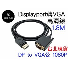 DP(DisplayPort)公 轉 VGA(公) 影像訊號傳輸轉接線 1.8m 歷史價格詳細信息