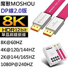 MOSHOU 魔獸 2.0版DP線8K@60Hz4K@144Hz電腦顯示器DisplayPort線兼容1.4版 1米 歷史價格詳細信息