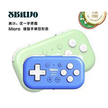 八位堂 8Bitdo Micro 無線 藍芽 控制器 手把 電腦快捷鍵 支援 Win10 11 安卓 / 老爺子 歷史價格詳細信息
