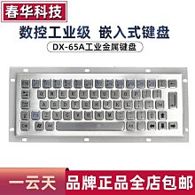 DX-65A防塵 防水 防爆裂工業嵌入式安裝方式金屬工控鍵盤即插即用 歷史價格詳細信息
