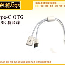 平板電腦 手機 otg轉接線 Micro V8 OTG線 隨身碟 轉接線 V8 OTG連接線 黑色 有現貨 約14CM 歷史價格詳細信息