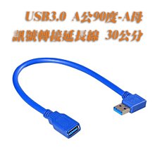 USB3.0 A公90°對A母 30公分  USB A公90°對A母30CM  公母延長線 USB 90度延長線 歷史價格詳細信息