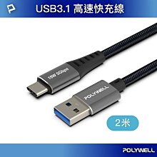 【現貨】POLYWELL USB3.1 Type-C 3A 0.5~3米 高速傳輸充電線 5Gbps 60W 寶利威爾 歷史價格詳細信息
