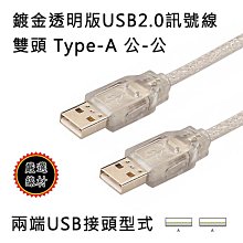 鍍金透明版 USB2.0 Type-A 公 轉 A母 訊號延長線 高速傳輸線 鍍金接頭 內層隔離網 線長自選 歷史價格詳細信息