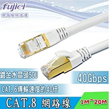 【20M】CAT.8 超高速網路線  水晶頭50U 鍍金水晶頭 40Gbps 支持2000MHz的寬頻 網路線 價格比較,價格查詢,歷史價格詳細信息