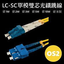 含稅開票【曙曜】SMF單模雙芯LC-SC光纖跳線 9/125&mu;m LSZH低煙無鹵 1 to 25Gbps 專用 歷史價格詳細信息