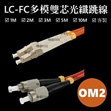 含稅開票【曙曜】OM2多模雙芯LC-FC光纖跳線3M 50/125μm LSZH低煙無鹵 1Gbps專用 歷史價格詳細信息
