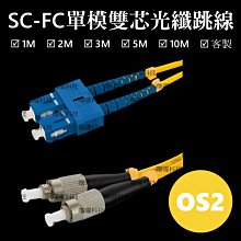 含稅開票【曙曜】SMF單模雙芯LC-SC光纖跳線 9/125&mu;m LSZH低煙無鹵 1 to 25Gbps 專用 歷史價格詳細信息