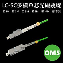 含稅開票【曙曜】OM5多模單芯LC-SC光纖跳線3M 50/125μm LSZH低煙無鹵 100Gbps專用 價格比較,價格查詢,歷史價格詳細信息
