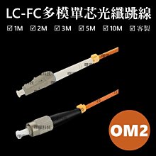 含稅開票【曙曜】OM2多模雙芯LC-FC光纖跳線3M 50/125μm LSZH低煙無鹵 1Gbps專用 歷史價格詳細信息