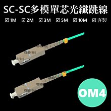含稅開票【曙曜】OM4多模單芯SC-SC光纖跳線5M 50/125μm LSZH低煙無鹵 25Gbps專用 歷史價格詳細信息