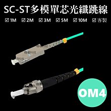 含稅開票【曙曜】OM4多模雙芯SC-ST光纖跳線 50/125μm LSZH低煙無鹵 25Gbps 專用 歷史價格詳細信息