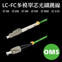 含稅開票【曙曜】OM5多模單芯LC-SC光纖跳線3M 50/125μm LSZH低煙無鹵 100Gbps專用 歷史價格詳細信息