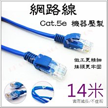 ﹡花媽監視器 全新 網路 8P8C RJ-45 Cat. 5e UTP 14米 14m 網路線 一體成型 價格比較,價格查詢,歷史價格詳細信息
