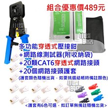 【組合優惠419元】 快速出貨【20顆 CAT5E穿透式網路頭】+【穿透式多功能網路壓接鉗】+【網路測試器(附收納袋)】 歷史價格詳細信息