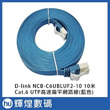 D-link NCB-C6UBLUF2-10 10米 Cat.6 UTP高速扁平網路線(藍色) 價格比較,價格查詢,歷史價格詳細信息