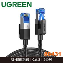 【MR3C】含稅 綠聯 80431 CAT8網路線 30AWG純銅 40Gbps光速級 棉網編織版 2M 價格比較,價格查詢,歷史價格詳細信息